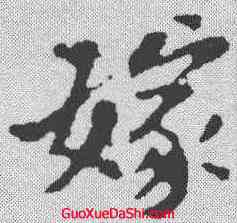 嫁,黃庭堅 ,書法字典